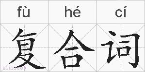 复合词的拼音
