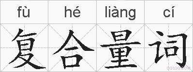 复合量词的拼音