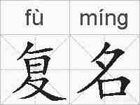 复名的拼音