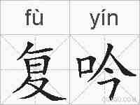 复吟的拼音