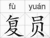 复员的拼音