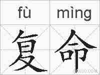 复命的拼音