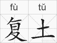 复土的拼音