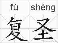 复圣的拼音