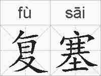 复塞的拼音