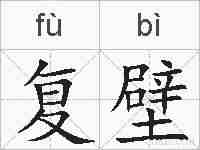 复壁的拼音