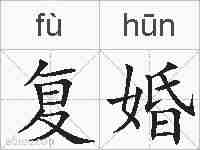 复婚的拼音