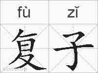 复子的拼音