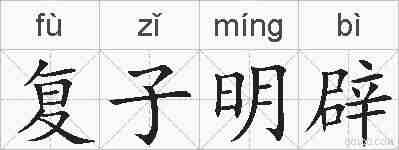 复子明辟的拼音