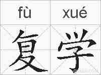 复学的拼音