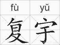复宇的拼音