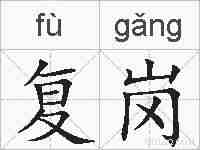 复岗的拼音