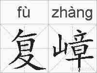 复嶂的拼音