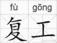 复工的拼音