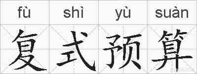 复式预算的拼音