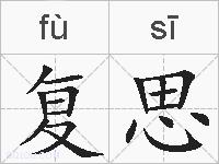 复思的拼音