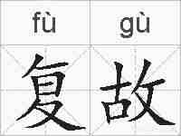 复故的拼音