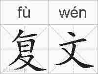 复文的拼音