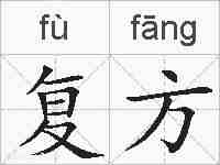 复方的拼音