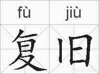 复旧的拼音