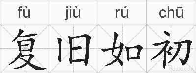 复旧如初的拼音