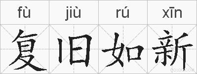 复旧如新的拼音