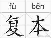 复本的拼音