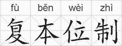 复本位制的拼音