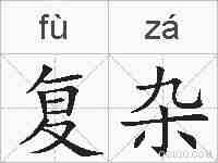 复杂的拼音