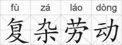 复杂劳动的拼音