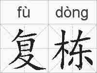 复栋的拼音