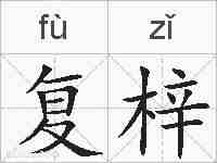 复梓的拼音