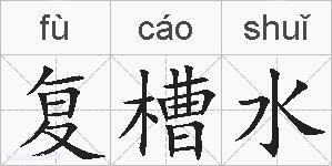 复槽水的拼音