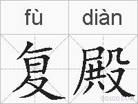 复殿的拼音