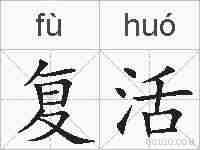 复活的拼音