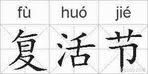复活节的拼音