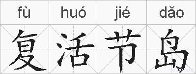 复活节岛的拼音