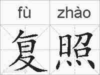 复照的拼音