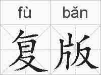 复版的拼音