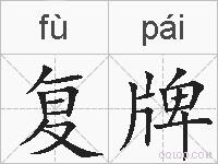 复牌的拼音