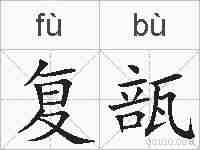 复瓿的拼音