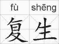 复生的拼音