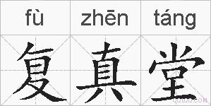 复真堂的拼音