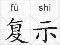 复示的拼音