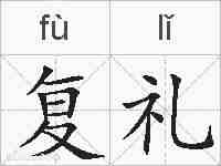 复礼的拼音
