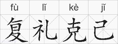 复礼克己的拼音
