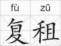复租的拼音
