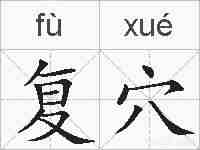 复穴的拼音