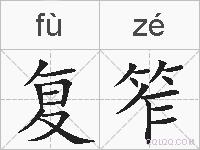 复笮的拼音