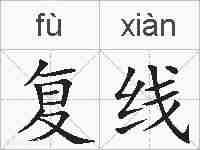 复线的拼音